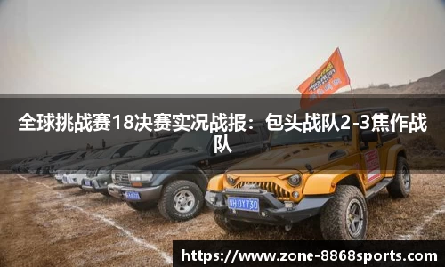 全球挑战赛18决赛实况战报：包头战队2-3焦作战队