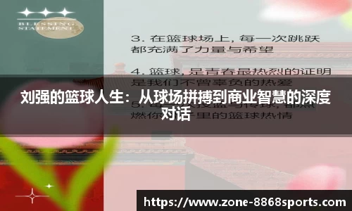 刘强的篮球人生：从球场拼搏到商业智慧的深度对话