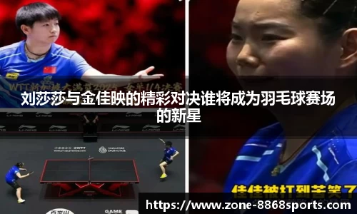 刘莎莎与金佳映的精彩对决谁将成为羽毛球赛场的新星