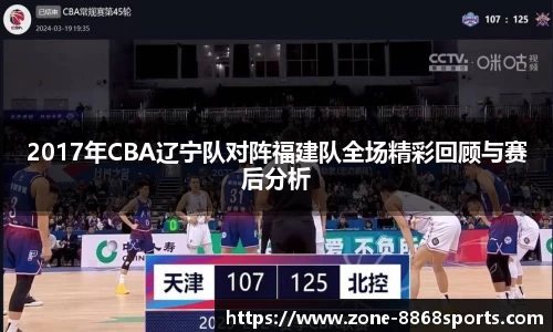 2017年CBA辽宁队对阵福建队全场精彩回顾与赛后分析