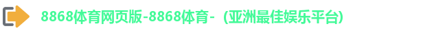8868体育首页